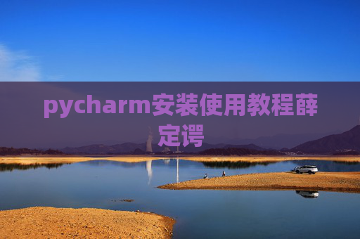 pycharm安装使用教程薛定谔